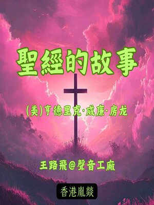 cover image of 圣经的故事